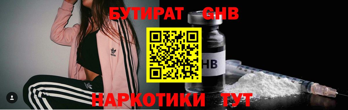 БУТИРАТ жидкий экстази Тара