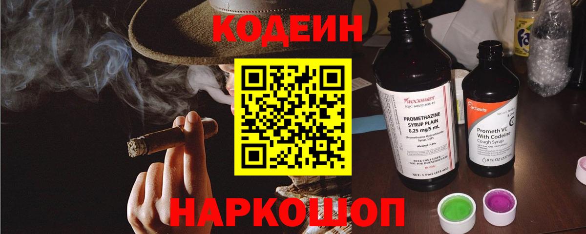 Codein напиток Lean (лин)  Вход с VPN  Тара 